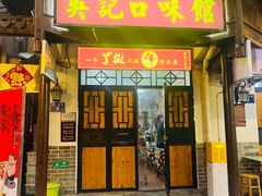 -吴记口味馆