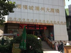 -潮福城大酒楼·潮味粤品·港式点心(湖滨北路店)