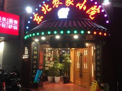 -李老哈·东北菜(宋园路店)