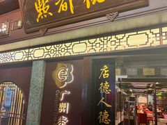门面-点都德(大茶楼店)