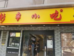 -新丰小吃(凤起路分店)