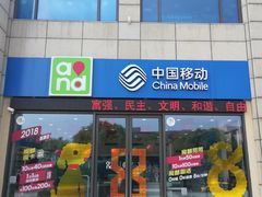 -中国移动(金科路营业厅)