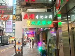 -义顺牛奶公司(庇利金街店)