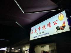 门面-石灰市毛记烧鸡公(解放碑店)