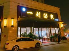 门面-一刘汤包(杏林店)