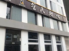 门面-管氏翅吧(中关村店)