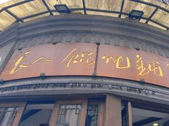 -长人馄饨铺(解放街店)