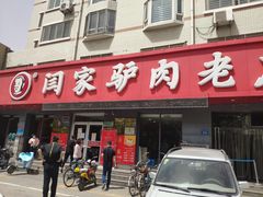 门面-闫家驴肉老店(华电一校店)