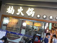 门面-楠火锅(广州总店)