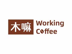 -木嘛working coffee(前海店)