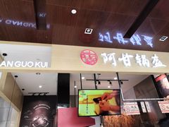 门面-阿甘锅盔(中关村食宝街店)