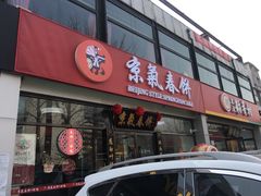 门面-京氣春饼(机场店)