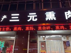 -韶鸿轩·三元快餐(枣强店)