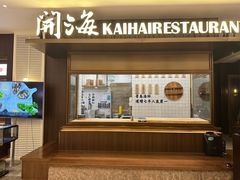 -开海·红岛海鲜虾水饺(万象城店)