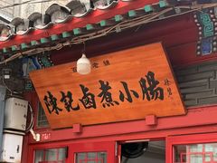 -陈记卤煮小肠