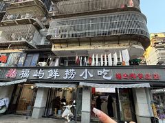 -福屿鲜捞小吃·捞化(福屿总店)