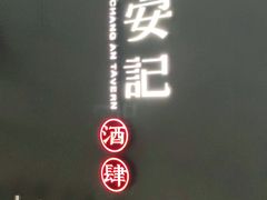 -长安记·大美陕菜(大族广场店)