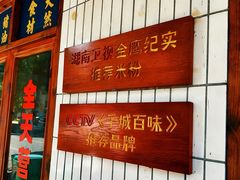 -矮子粉店1985·长沙米粉(湘春路店)