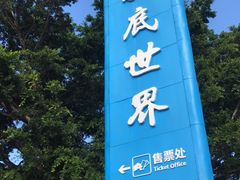 -亚龙湾海底世界
