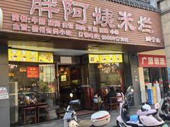 -胖阿姨米烂(四分店)