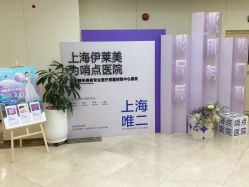 -上海伊莱美医疗美容医院