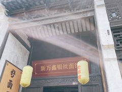 门面-新万鑫银丝面·非遗无锡味(惠山古镇店)