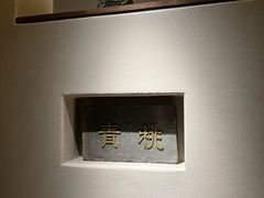 -青桃餐厅