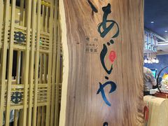 -AJIYA·池袋日式烧肉自助(天津万象城店)
