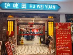 -御沪沪味园.融合菜.海鲜(斜土路店)