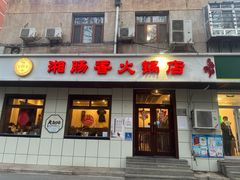 -湘肠香火锅店(团结湖店)