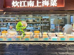 -炊江南·上海菜(国展华漕店)