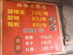 -张醪糟