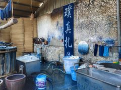 -璞真扎染博物馆