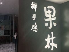 门面-百年果林椰子鸡(中洲店)