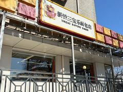 -新侨三宝乐面包店(崇文门店)