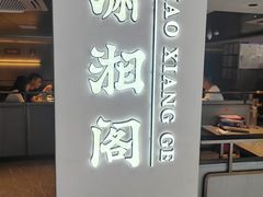 -潇湘阁(汉光百货店)
