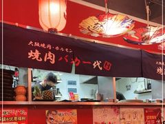 -大阪烧肉BAKA一代(十亩地店)