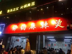 门面-咏勝锑锅麻辣烫(净居寺路总店)