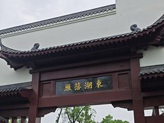 -东湖落雁景区