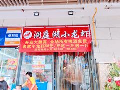 -有钳洞庭湖小龙虾大闸蟹(金楠天街店)