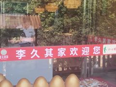 -回头食客-李久其家民间餐厅(望城金桥国际店)