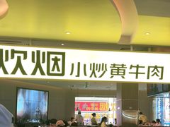 门面-炊烟小炒黄牛肉(中心印象城店)