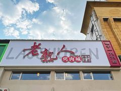 -老熟人烤肉城(马家堡店)