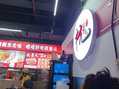 -杭景元·东北老式麻辣烫&炸串(江河时代店)