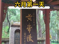 -黄帝陵