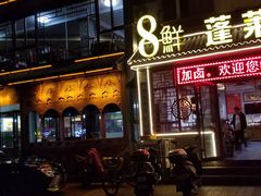 门面-鲁毓鲜蓬莱小面(黄山路店)