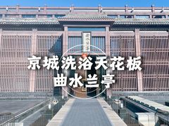 -曲水兰亭(北京四惠店)