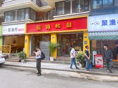 门面-全渔村小海鲜