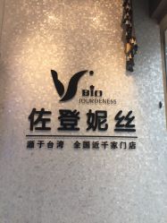 -佐登妮丝美容SPA生活馆