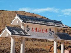 -乌蒙大草原